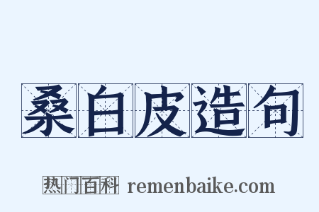 桑白皮造句是什么意思的图片